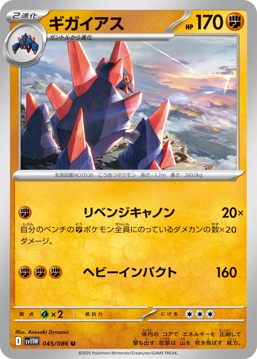 ギガイアス【U】{045/086}[SV11W](Gigalith)