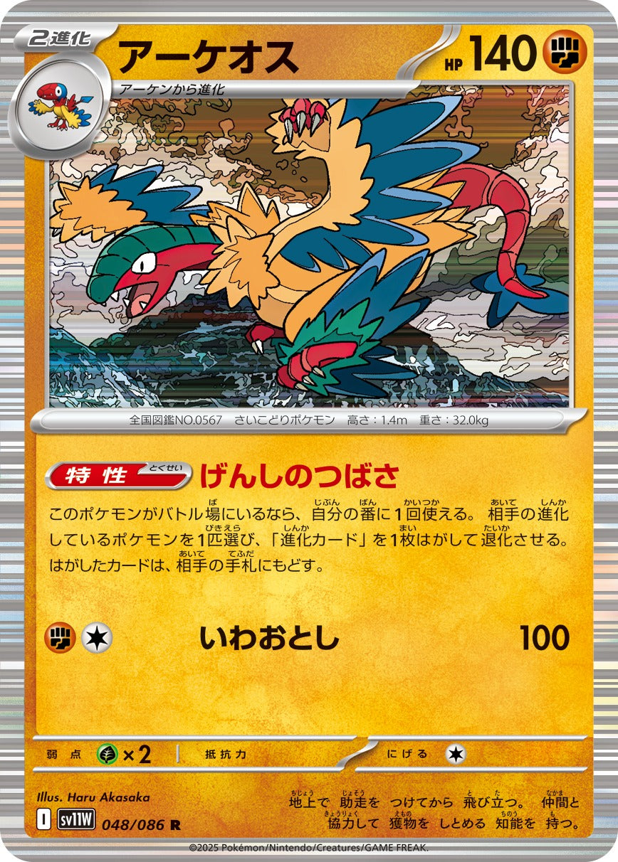 アーケオス【R】{048/086}[SV11W](Archeops)
