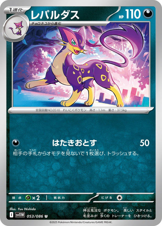 レパルダス【U】{053/086}[SV11W](Liepard)