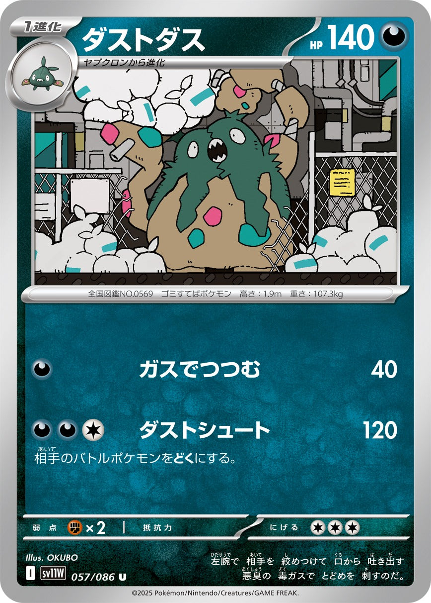 ダストダス【U】{057/086}[SV11W](Garbodor)