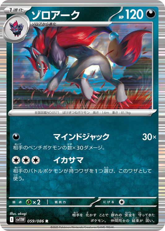 ゾロアーク【R】{059/086}[SV11W](Zoroark)