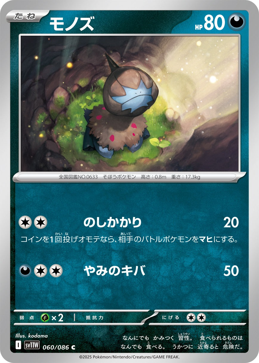 モノズ【C】{060/086}[SV11W](Deino)