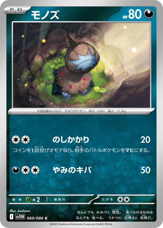 モノズ【C】{060/086}[SV11W](Deino)