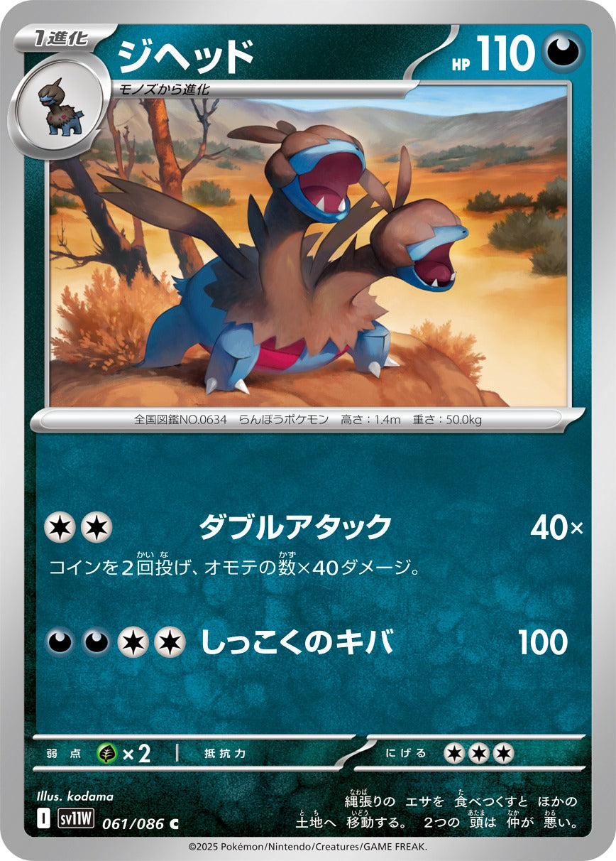 ジヘッド【C】{061/086}[SV11W](Zweilous)