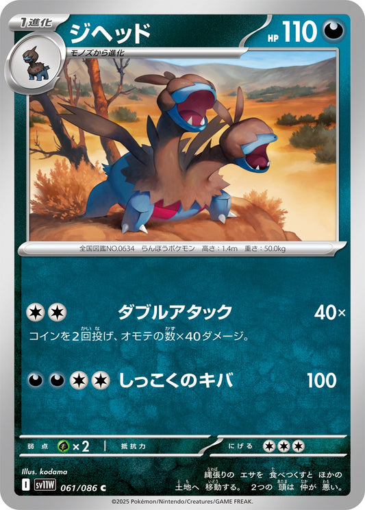 ジヘッド【C】{061/086}[SV11W](Zweilous)