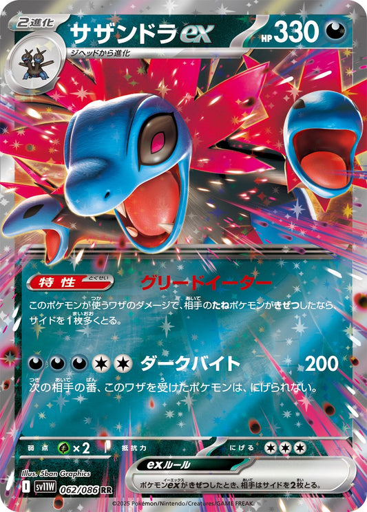 サザンドラex【RR】{062/086}[SV11W](Hydreigon)
