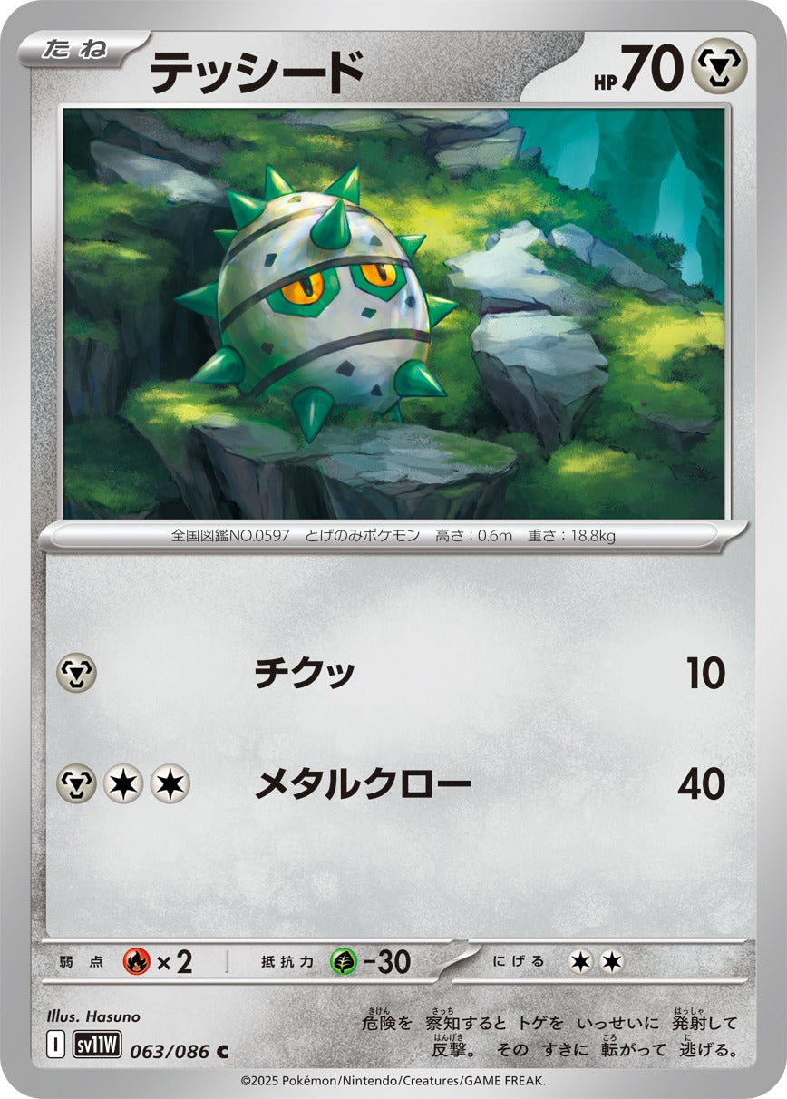テッシード【C】{063/086}[SV11W](Ferroseed)