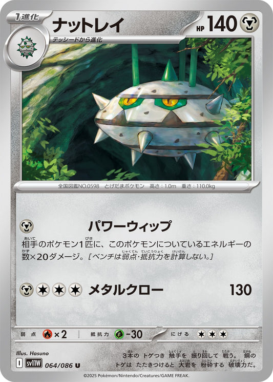 ナットレイ【U】{064/086}[SV11W](Ferrothorn)