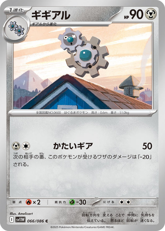 ギギアル【C】{066/086}[SV11W](Klang)