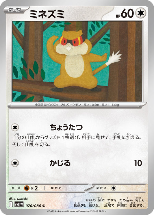 ミネズミ【C】{070/086}[SV11W](Patrat)