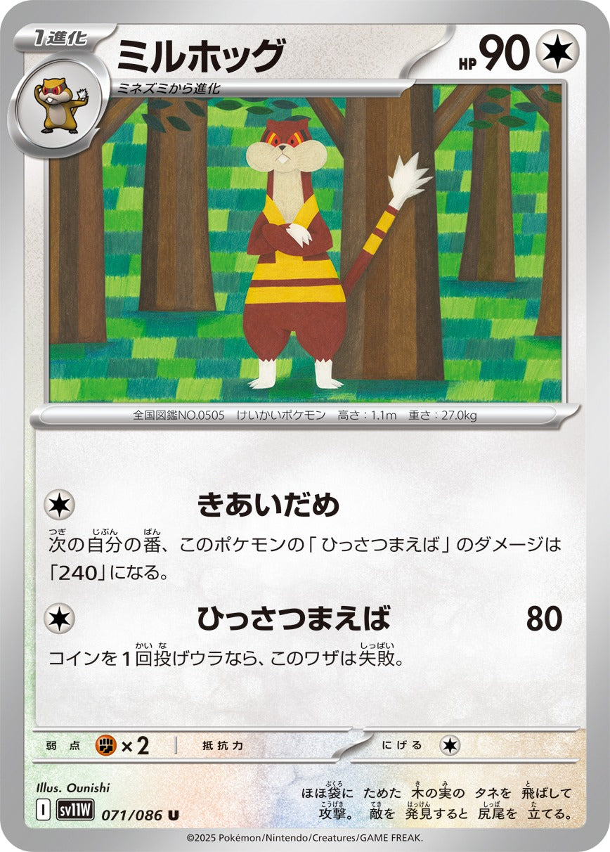 ミルホッグ【U】{071/086}[SV11W](Watchog)