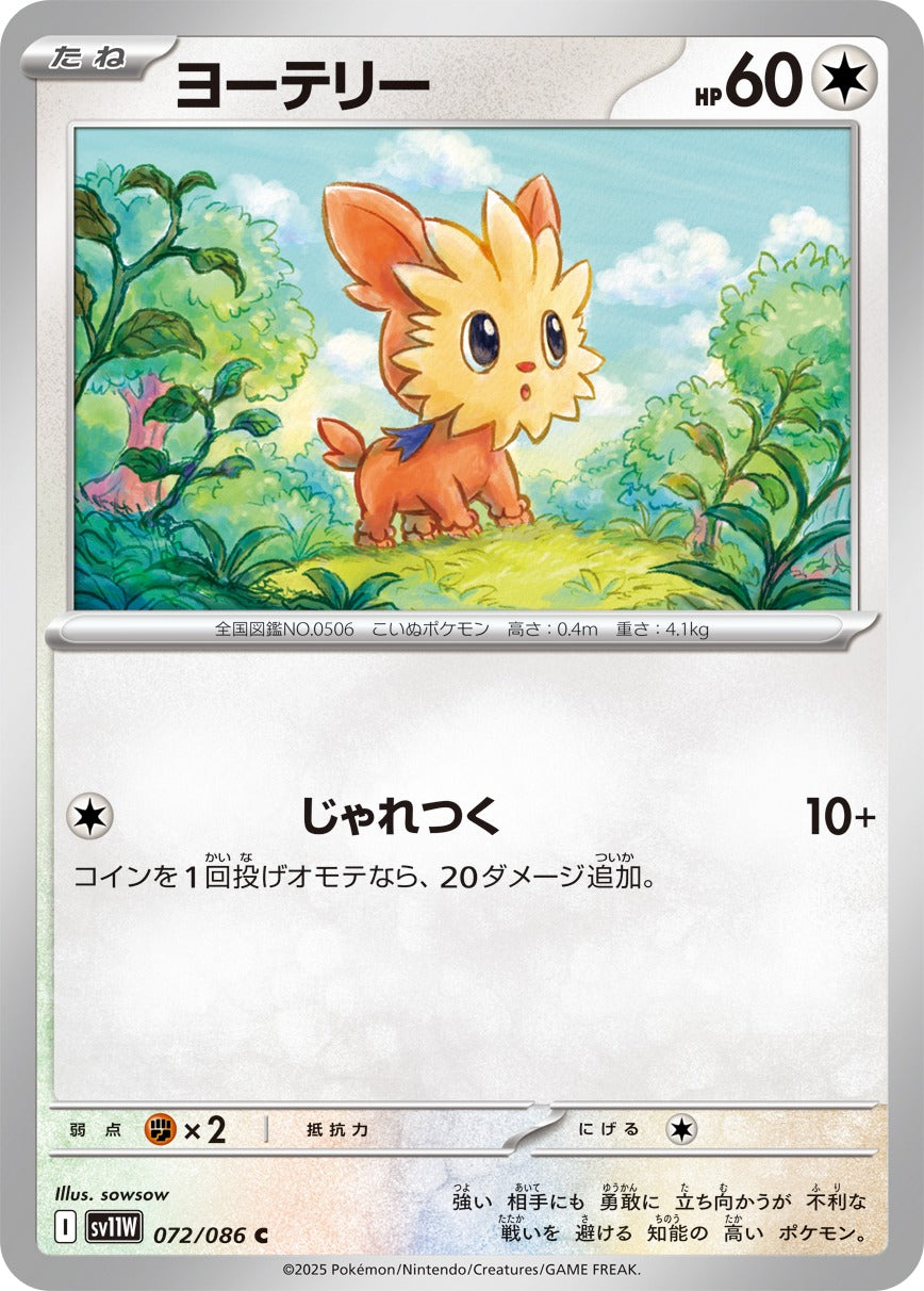 ヨーテリー【C】{072/086}[SV11W](Lillipup)