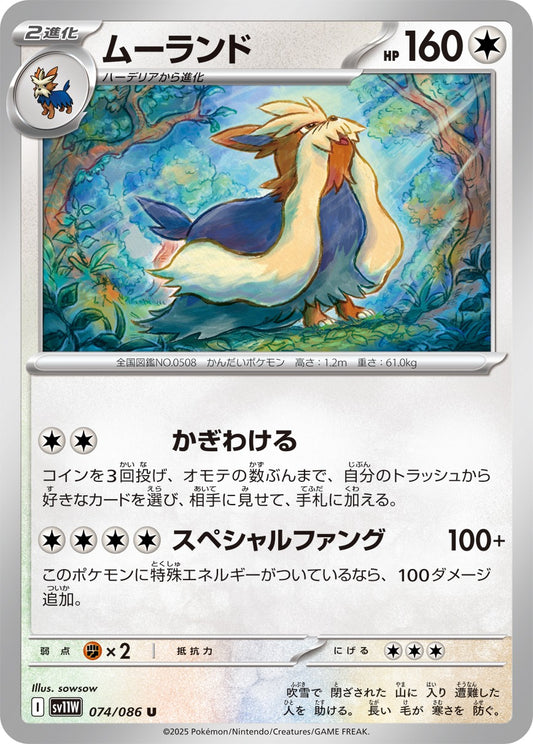 ムーランド【U】{074/086}[SV11W](Stoutland)