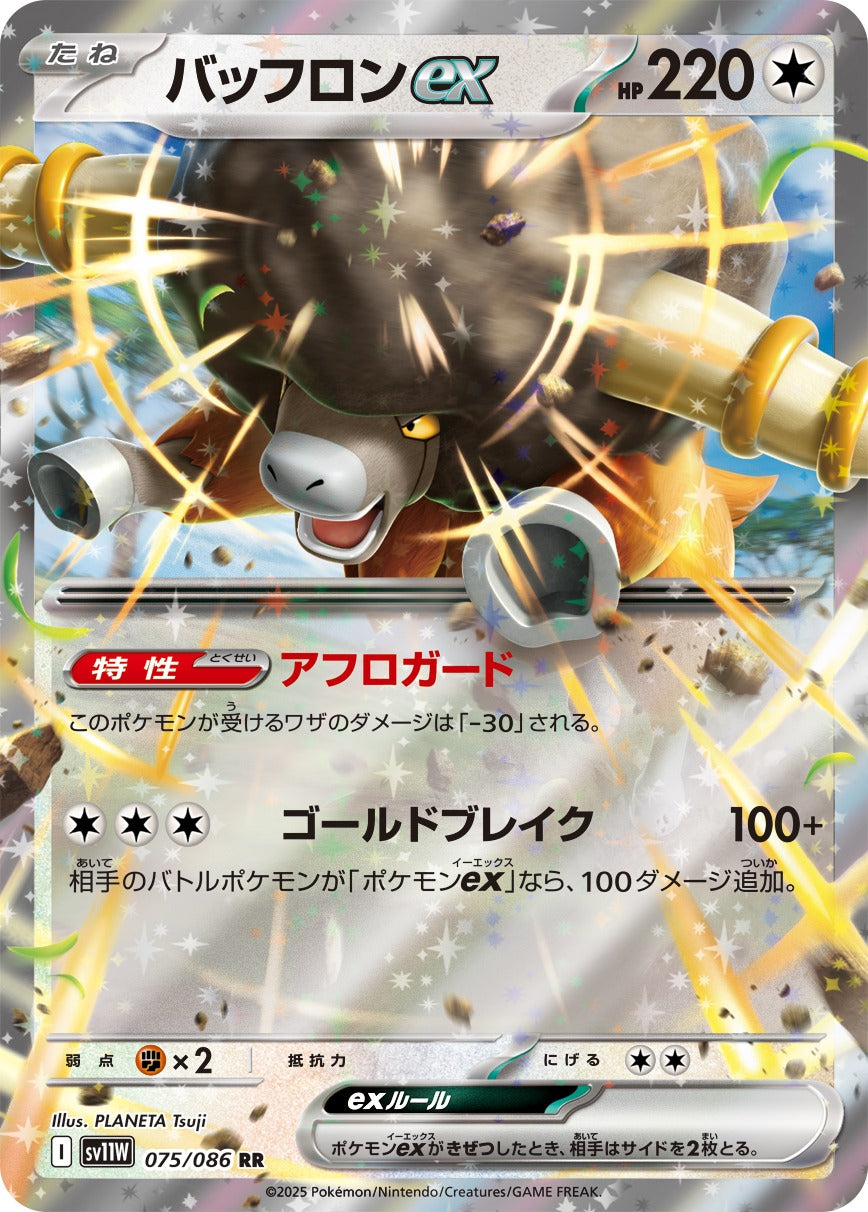バッフロンex【RR】{075/086}[SV11W](Bouffalant)