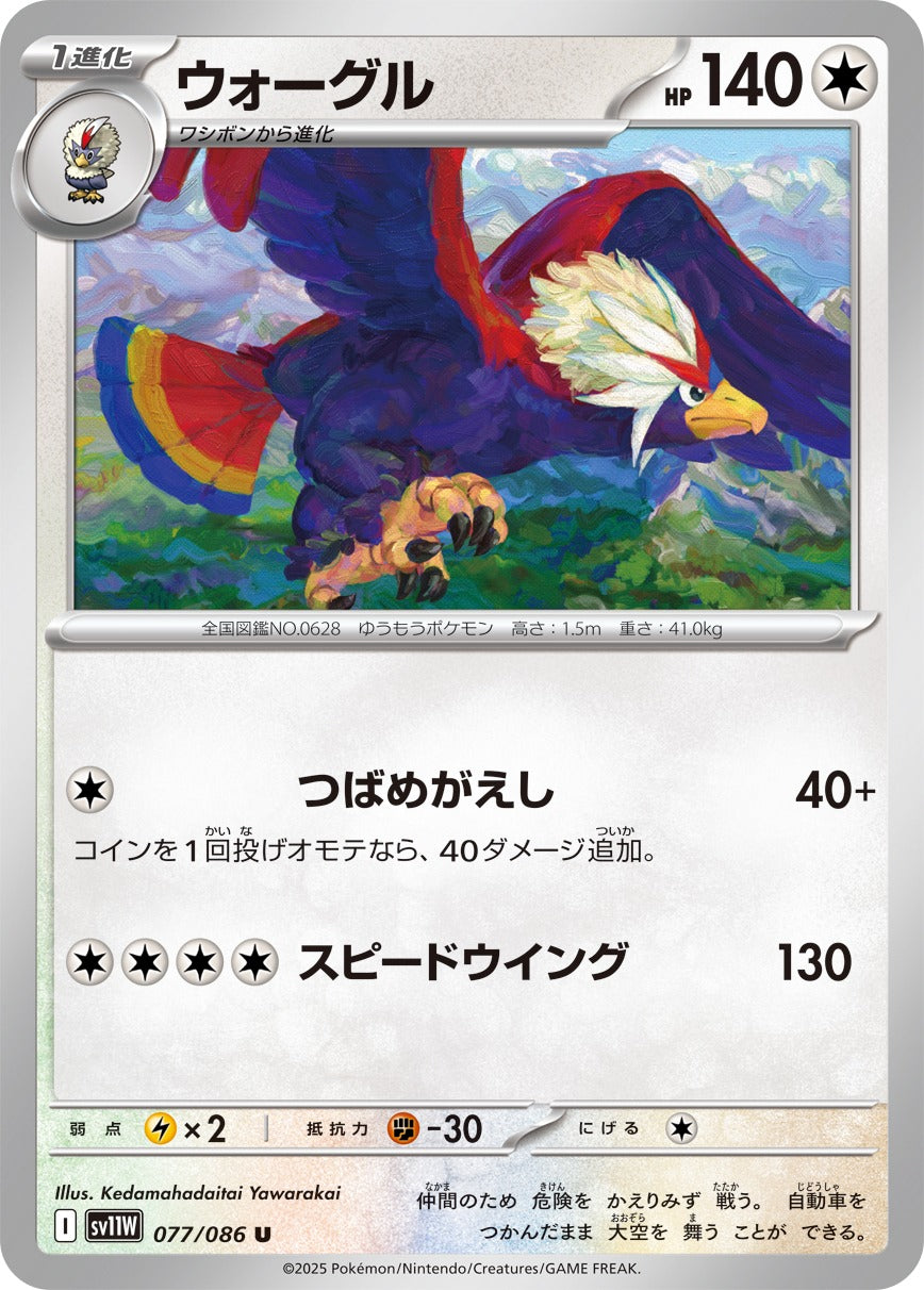 ウォーグル【U】{077/086}[SV11W](Braviary)