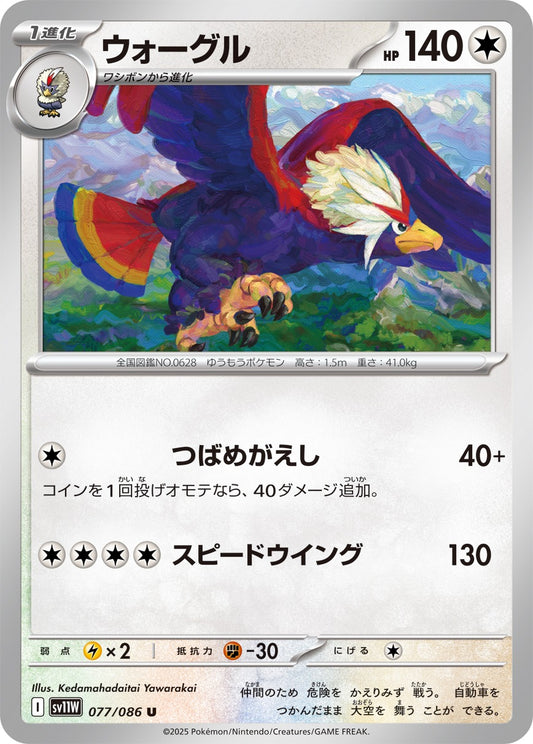 ウォーグル【U】{077/086}[SV11W](Braviary)