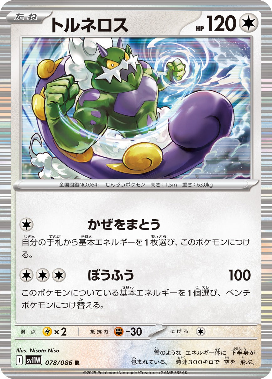 トルネロス【R】{078/086}[SV11W](Tornadus)