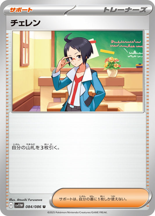 チェレン【U】{084/086}[SV11W]