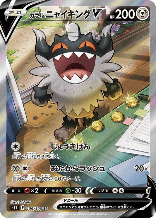 ガラルニャイキングV(SA) 【SR】 {109/100} [S11]