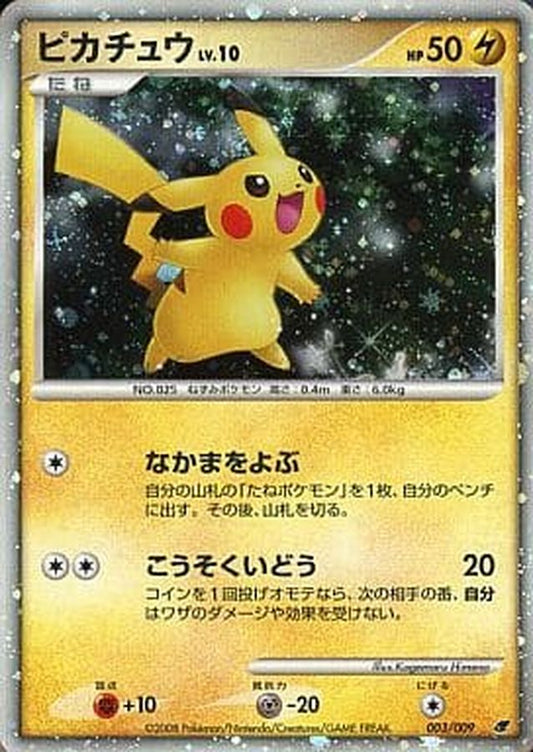 ピカチュウ【-】{003/009}[その他](Pikachu)