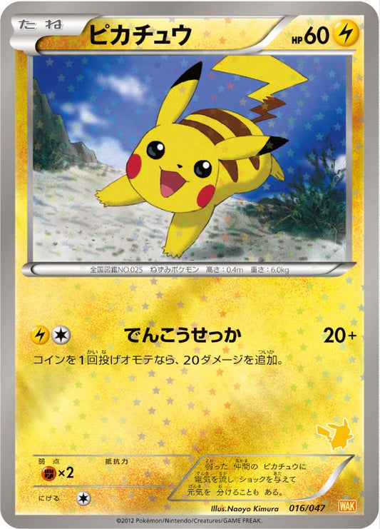 ピカチュウ【-】{016/047}[その他](Pikachu)