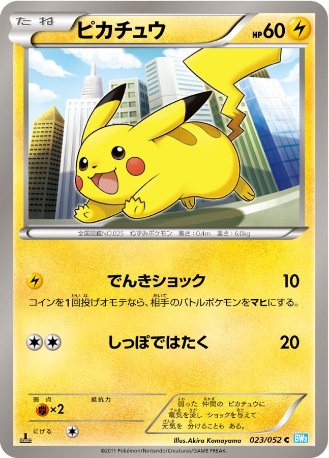 ピカチュウ【C】{023/052}[その他](Pikachu)