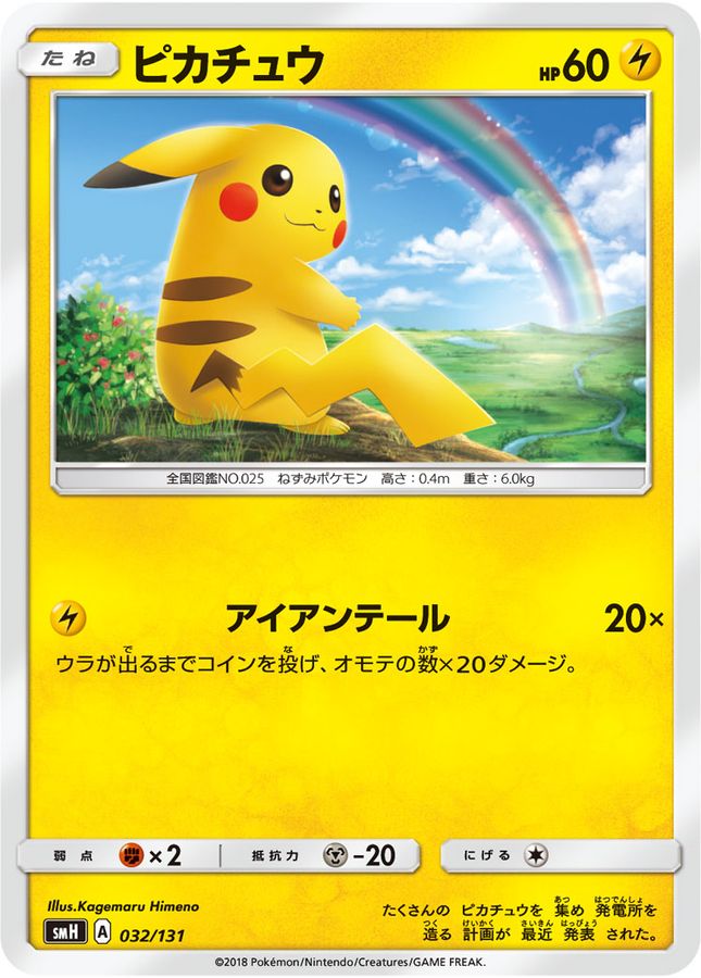 ピカチュウ【-】{032/131}[SMH](Pikachu)