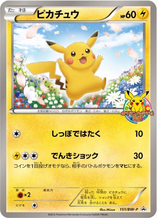 ピカチュウ【P】{151/BW-P}[BW-P](Pikachu)