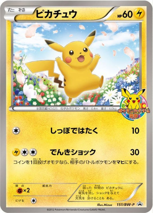 ピカチュウ【P】{151/BW-P}[BW-P](Pikachu)