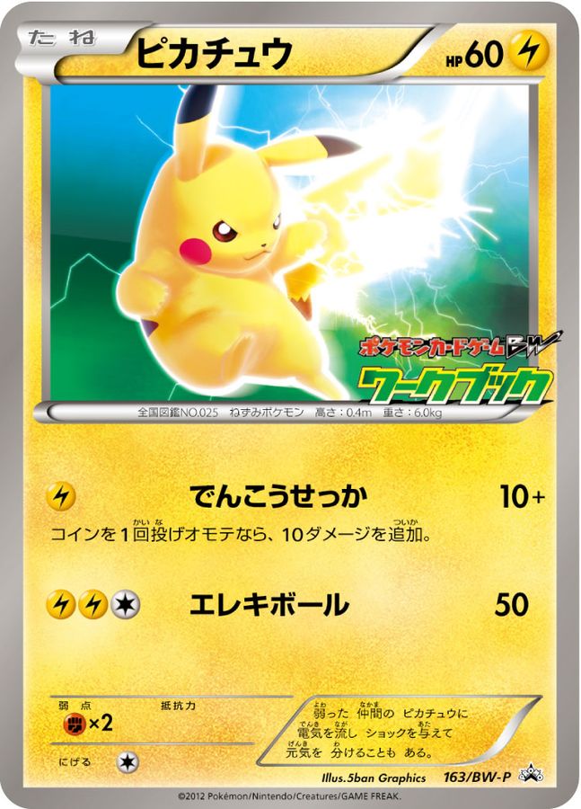 ピカチュウ【P】{163/BW-P}[BW-P](Pikachu)