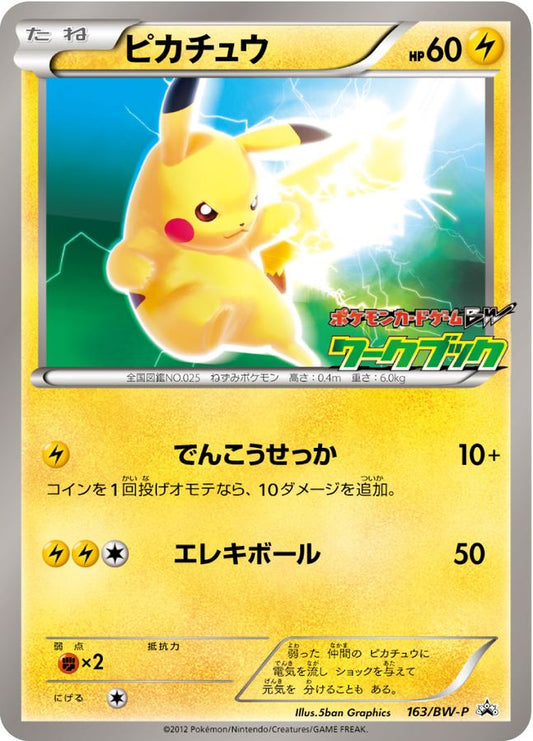 ピカチュウ【P】{163/BW-P}[BW-P](Pikachu)