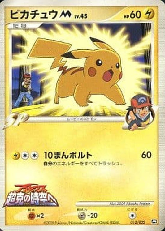 ピカチュウM【-】{012/022}[その他](Pikachu)