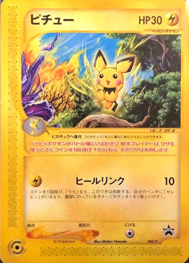 ピチュー(未開封)【P】{045/P}[その他](Pichu)