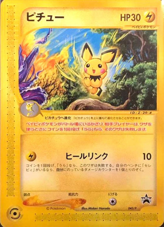 ピチュー(未開封)【P】{045/P}[その他](Pichu)
