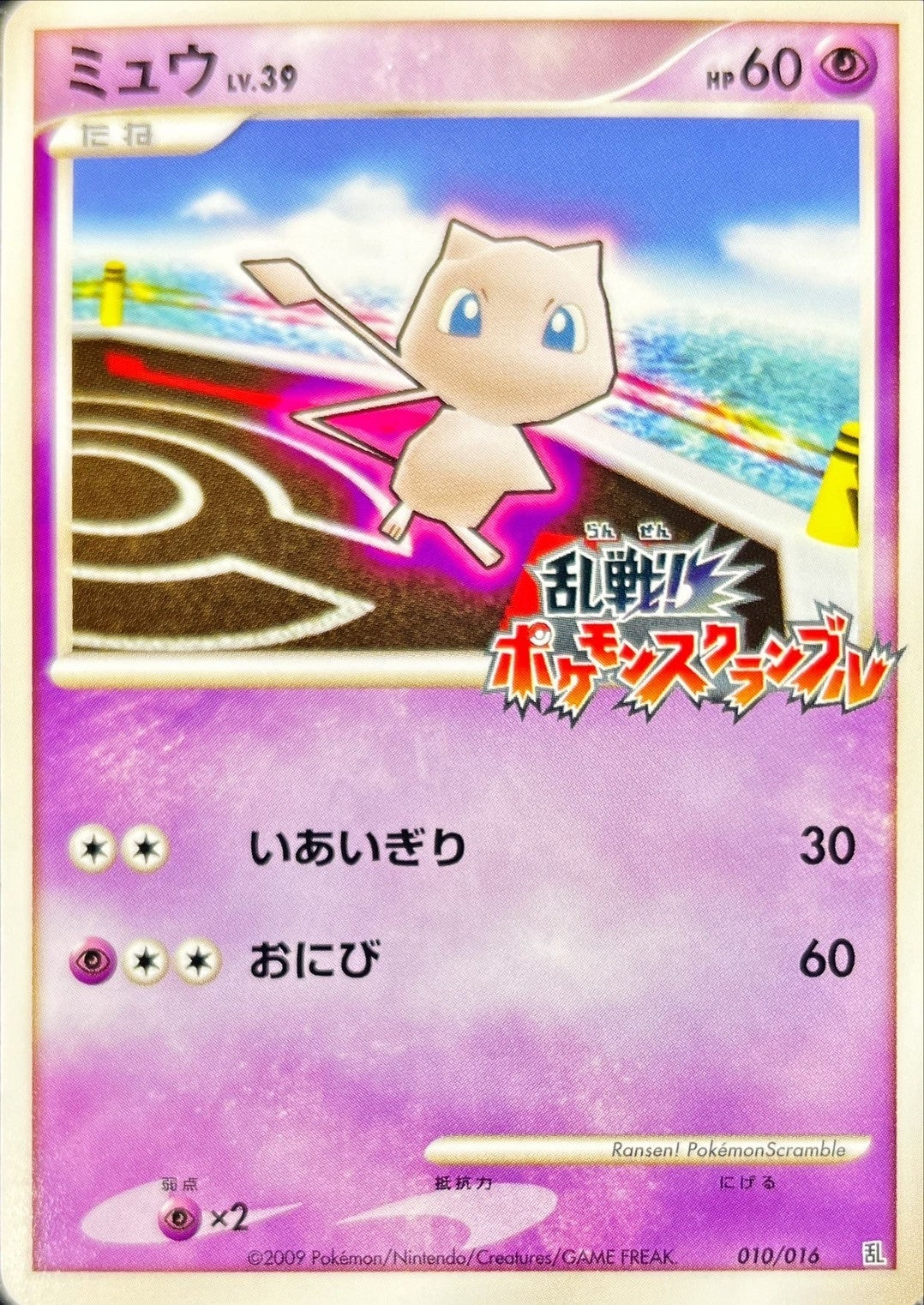 ミュウ(乱戦！ポケモンスクランブル)【-】{010/016}[その他](Mew)
