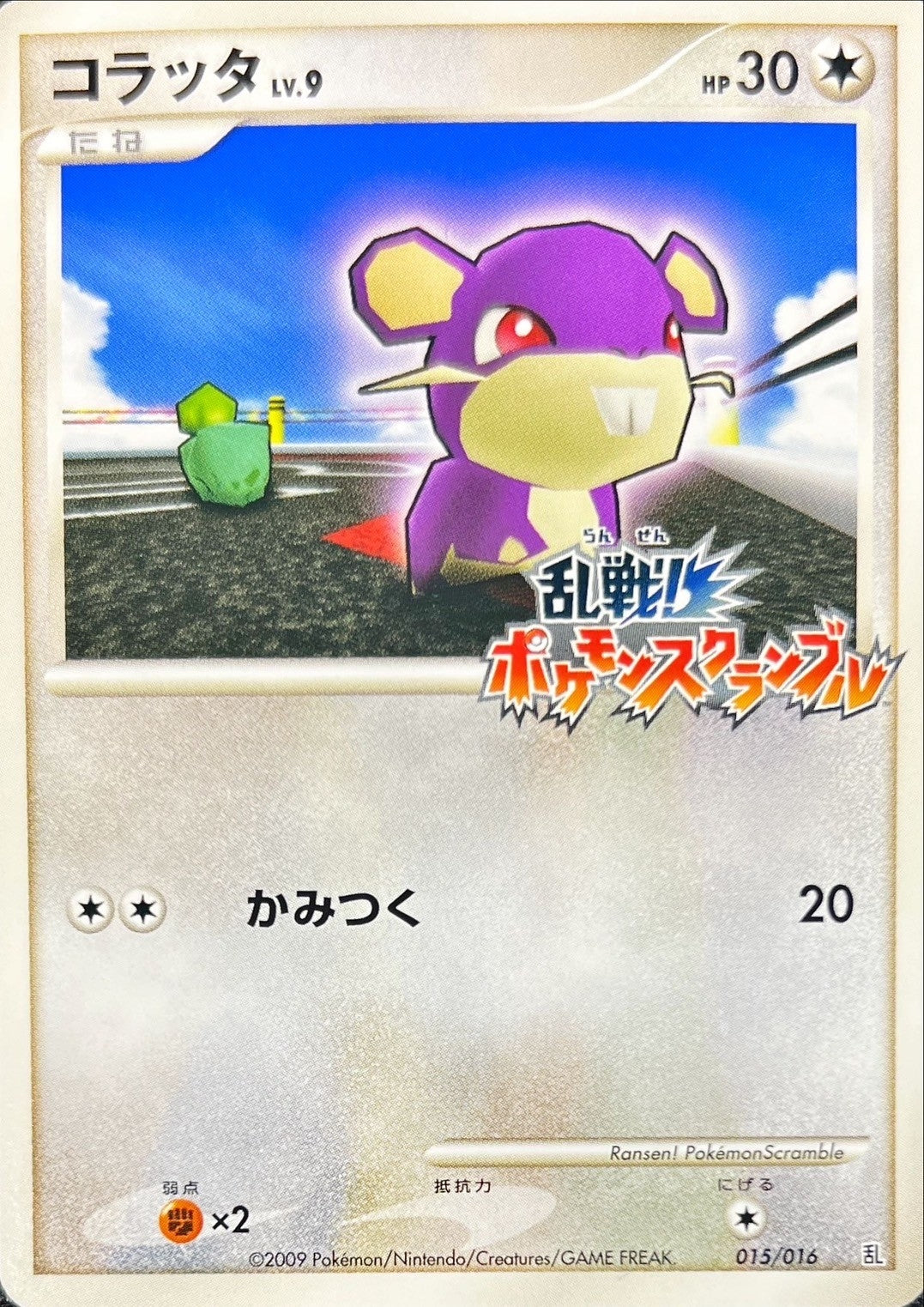 コラッタ(乱戦！ポケモンスクランブル)【-】{015/016}[その他](Rattata)