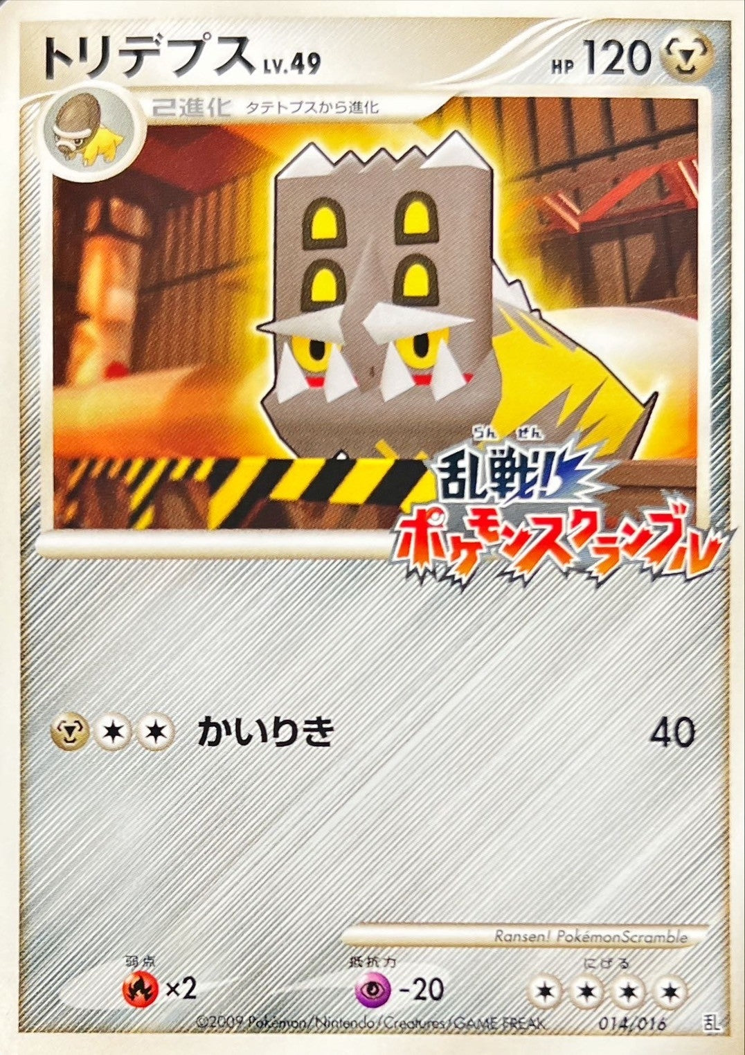 トリデプス(乱戦！ポケモンスクランブル)【-】{014/016}[その他](Bastiodon)