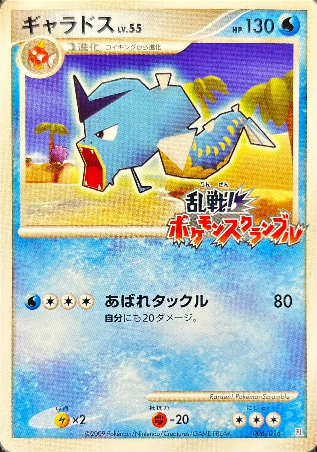 ギャラドス(乱戦！ポケモンスクランブル)【-】{006/016}[その他](Gyarados)
