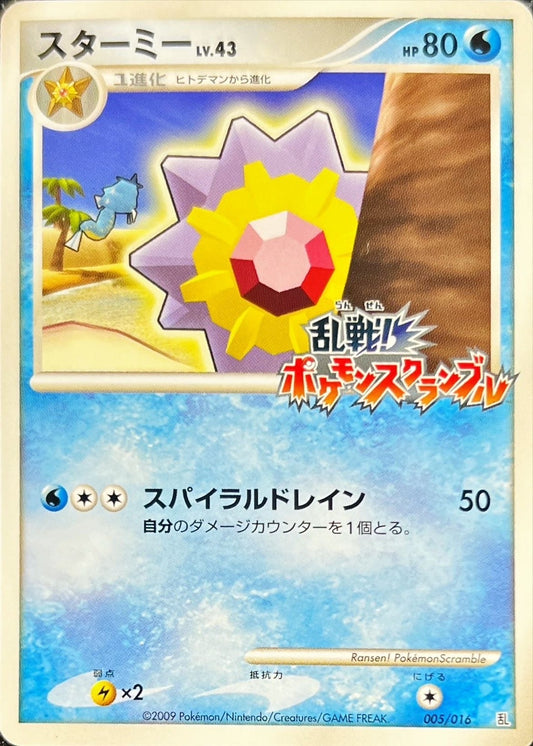 スターミー(乱戦！ポケモンスクランブル)【-】{005/016}[その他](Starmie)