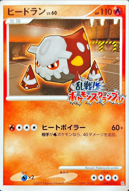 ヒードラン(乱戦！ポケモンスクランブル)【-】{004/016}[その他](Heatran)
