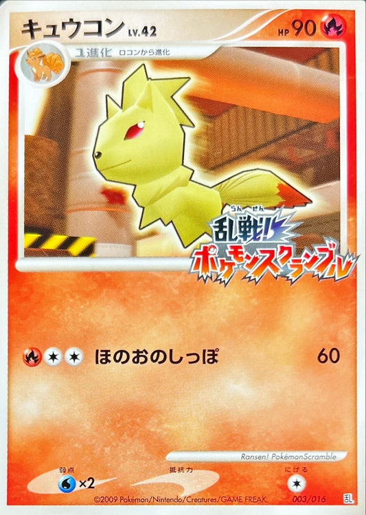 キュウコン(乱戦！ポケモンスクランブル)【-】{003/016}[その他](Ninetales)