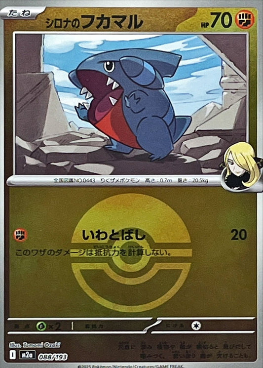 シロナのフカマル(モンスターボールミラー)【-】{088/193} [M2a]