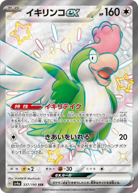 イキリンコex【SSR】{337/190}[SV4a]