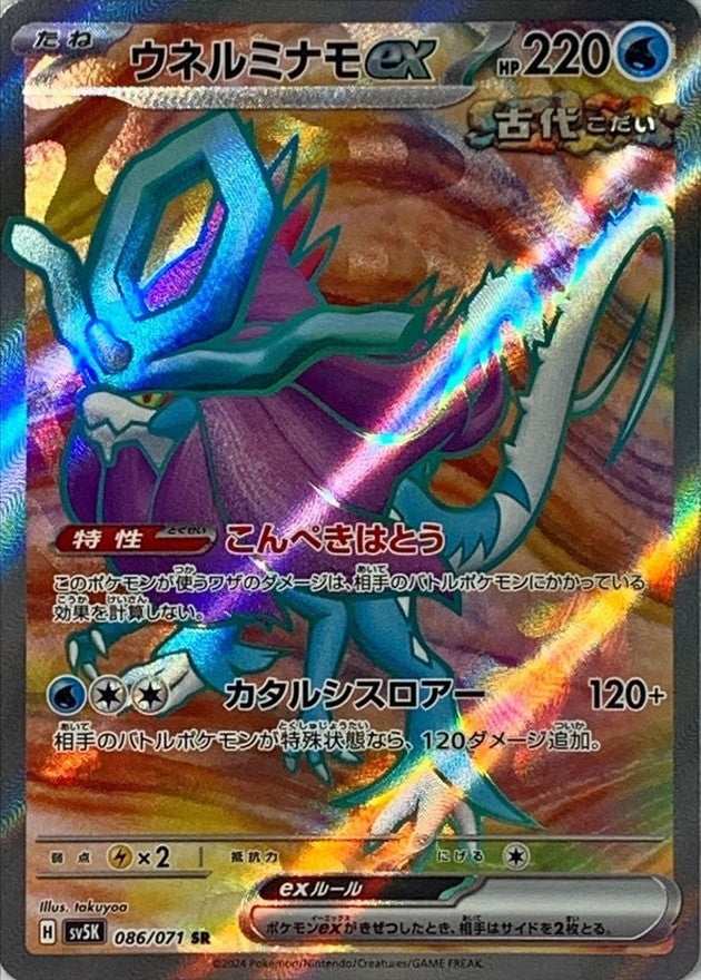 ウネルミナモex【SR】{086/071}[SV5K](Walking Wake (英語))SR