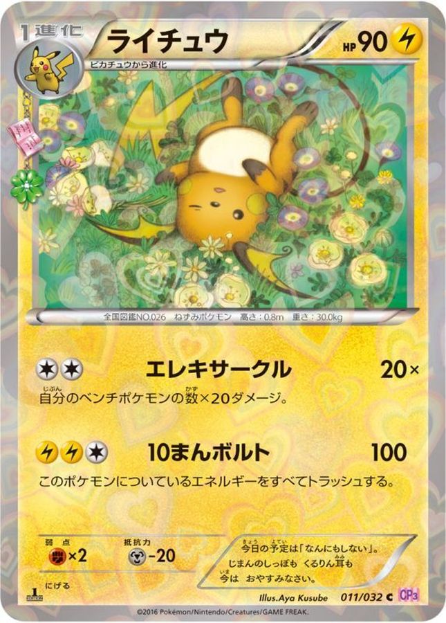 ライチュウ【C】{011/032}[CP3](Raichu)