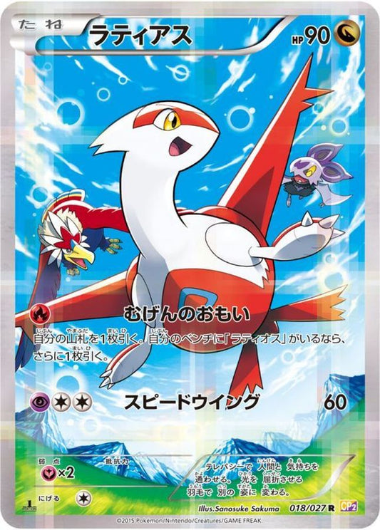 ラティアス【R】{018/027}[CP2](Latias)