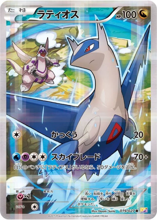ラティオス【R】{019/027}[CP2](Latios)