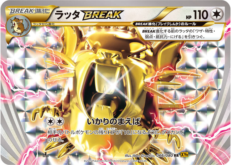 ラッタBREAK【RR】{066/080}[XY](Raticate)