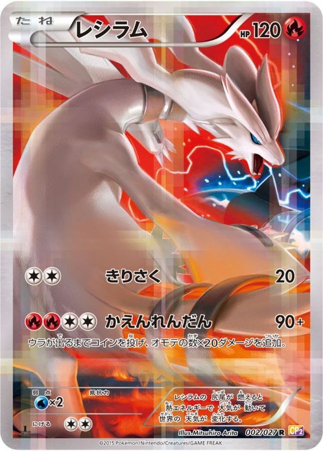 レシラム【R】{002/027}[CP2](Reshiram)