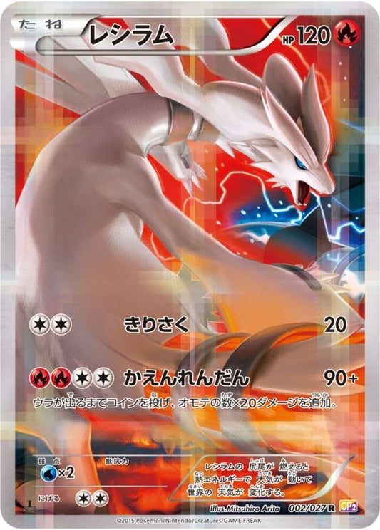 レシラム【R】{002/027}[CP2](Reshiram)